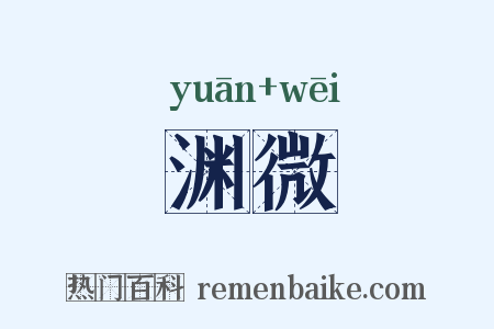 渊微是什么意思的图片